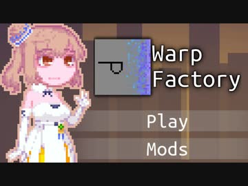 【WarpFactory】さそなワープ#14