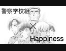 【あおやMAD】警察学校組×Happiness【静止画MAD】