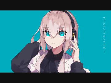 マーシャル・マキシマイザー【歌ってみた】＠たつこ