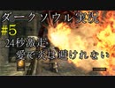 【DARK SOULS REMASTERED】話を聞かない男のダークソウル初見実況プレイ　＃5