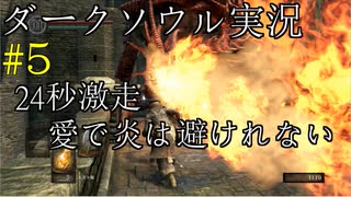 【DARK SOULS REMASTERED】話を聞かない男のダークソウル初見実況プレイ　＃5