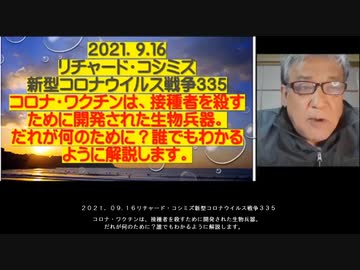 2021.09.15 リチャードコシミズ新型コロナウィルス戦争335　コロナ・ワクチンは、接種者を殺すために開発された生物兵器。だれが何のために？誰でもわかるように解説します。