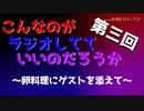 第三回 こんなのがラジオ〜卵料理にゲストを添えて〜