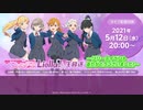 【2021年5月12日配信】ラブライブ！スーパースター!!_Liella!生放送_～リリースイベントありがとうございました！～