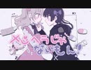 【歌ってみた】メンヘラじゃないもん！ / 柊花乃*×にしやま。
