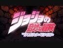 ジョジョのOPをウマ娘の曲に変えてみた　１部～３部
