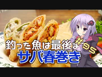 釣った魚は最後まで　＃９５　サバ春巻き【VOICEROIDキッチン】