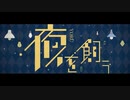 【一周年】夜を飼う 歌ってみた/ヴィオレッタ