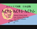 エリトリア国歌 ኤርትራ ኤርትራ ኤርትራ 日本語訳詞 【IA】