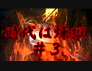 時代は煉獄＃３