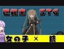 【VOICEROID】美少女が戦争に駆立たされるSTG『溶鉄のマルフーシャ』＃１