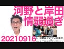 河野太郎と岸田文雄は未来永劫、総理にはなれない、その理由／豊島区議会で共産党に完全勝利202100916