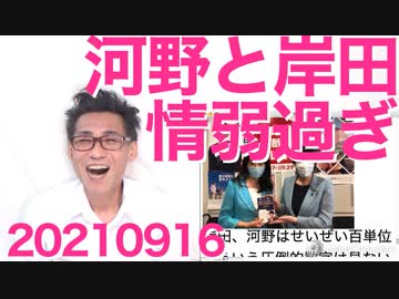 河野太郎と岸田文雄は未来永劫、総理にはなれない、その理由／豊島区議会で共産党に完全勝利202100916