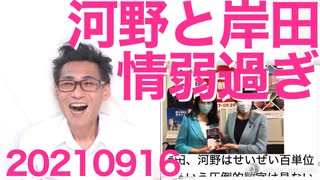 河野太郎と岸田文雄は未来永劫、総理にはなれない、その理由／豊島区議会で共産党に完全勝利202100916