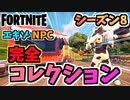 【フォートナイト】NPCキャラクターエキゾチック武器完全コレクションチャプター2シーズン8【Fortnite】