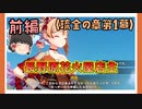 【琉金の章第1幕】原神初見ゆっくり実況プレイ(前編)　～花火大会準備～