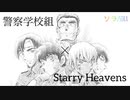 【あおやMAD】警察学校組×Starry Heavens【静止画MAD】