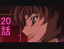 ユウシャと往く！　コードギアス実況視聴　part20