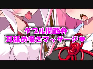 ❤健全 導入編❤ダブル関西弁 耳舐め囁きマッサージ(1/2)❤ついなと茜に気に入られた貴方は、ついたての向こうにいる彼女に内緒で 特別サービスを受けてしまうの❤「ｺｯｼｮﾘなら、ぜったいばれへんて」❤