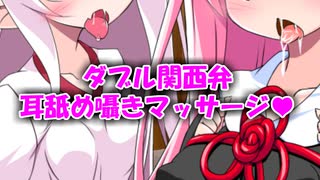 ❤健全 導入編❤ダブル関西弁 耳舐め囁きマッサージ(1/2)❤ついなと茜に気に入られた貴方は、ついたての向こうにいる彼女に内緒で 特別サービスを受けてしまうの❤「ｺｯｼｮﾘなら、ぜったいばれへんて」❤