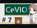 CeVIOがよくわかるお話７【沼編：技】