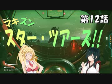 【No Man's Sky】マキずん スター・ツアーズ!!　第12話 （VOICEROID実況）