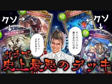 【悲報】溜まりに溜まったシャドバのクソを同じデッキに全部詰め込んだら史上最悪のデッキが完成した。なのにストラテジーピックグランプリが楽しすぎるからみんなやれ【Shadowverse シャドウバース】