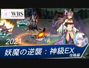 【千年戦争アイギス】妖魔の逆襲：神級EX／脳黒編成攻略編［真面目に攻略シリーズ］