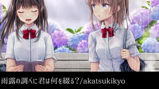 雨露の調べに君は何を綴る？/可不（CeVIOAI）【akatsukikyo】【キネノベ大賞3】