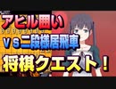 【将棋クエスト】慣れないことをするとどうなるか　アヒル囲いvs二段様居飛車【５分切れ負け】