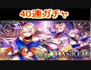 魔法使いと黒猫のウィズ 　共鳴XBANKERガチャ　40連！