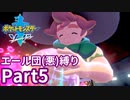 ポケモン剣ではエール団(悪)のポケモン縛りでやっていくPart5