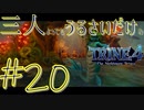 【トライン4：ザ・ナイトメア メアプリンス】三人よってもうるさいだけのトライン４実況！#20【実況プレイ】