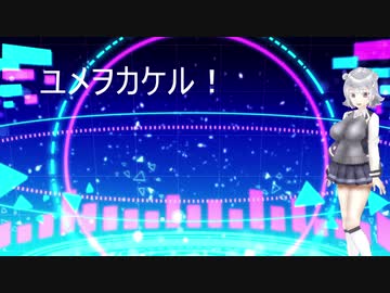 ユメヲカケル！　【小春六花AI　SynthesizerV】ソロカバー