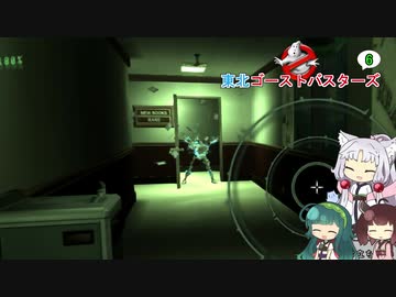 【ゴーストバスターズ】東北ゴーストバスターズ6【ボイスロイド実況】