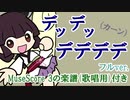 【AIきりたん】デッデッデデデデ（Full ver.）