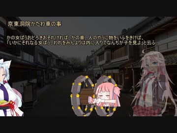 【VOICEROID怪談】諸国百物語　第九話『京東洞院かたわ車の事』【古典怪談】