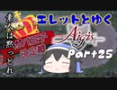 エレットとゆく千年戦争アイギスPart25【第29回No.1ガバ王子決定戦】