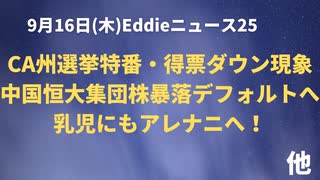 カリフォルニアで得票ダウン現象！恒大集団（エバーグランデ）でデフォルト？またエバー？　NZ　コロナ死よりワクチン死のほうが多い！　中国揚子江近く四川省瀘州で地震