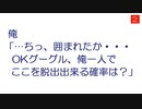 【なんJ】俺「…ちっ、囲まれたか・・・ OKグーグル、俺一人でここを脱出出来る確率は？」@2ch.sc(5ch)2021年