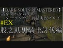 【DARK SOULS REMASTERED】話を聞かない男のダークソウル初見実況プレイ　＃EX