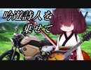 【VOICEVOX車載＆演奏】電動バイクに吟遊詩人きりたんを乗せて【アイリッシュ音楽】
