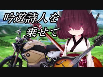 【VOICEVOX車載＆演奏】電動バイクに吟遊詩人きりたんを乗せて【アイリッシュ音楽】