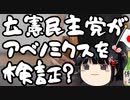 立憲枝野「アベノミクスの功罪を検証する！！！」