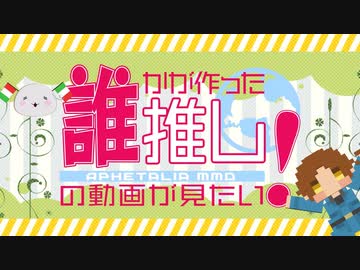 【APヘタリアMMD】誰かが作った推しの動画が見たい！【合作】