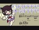 【AIきりたん】デッデッデデデデ