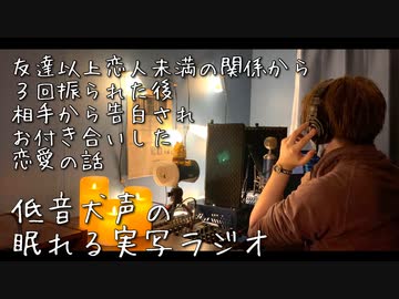 眠れる実写ラジオ 友達以上恋人未満の関係から3回振られた後 相手から告白されお付き合いした恋愛の話 ナイトルーティンに追加されませんか ニコニコ動画