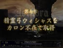 【ASTLIBRA】精霊弓ウィシャスをカロン不在で取得