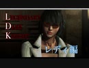【実況プレイ】PS4版 DEVIL MAY CRY 4 SE LDKモード レディ編【最終回_前編】