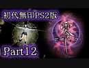 【Vtuberゲーム配信】Part12初代無印PS2版　零　暑い夏は最恐の肝試しを…
